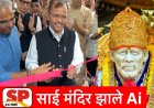 Shirdi News | शिर्डीत एआय आधारित पीपल काउंटिंग प्रणालीची सुरुवात