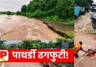 Pathardi Cloudburst | पाथर्डी तालुक्यात ढगफुटी सदृश्य पावसाने हाहाकार, जनजीवन विस्कळीत