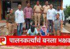 Ahilyanagar Crime | चार बहिणींवर लैंगिक अत्याचार प्रकरणानं राहुरी हदरलं; जिल्ह्यात खळबळ