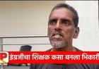 Shirdi Beggars News | शिर्डीत पुन्हा इंग्रजी बोलणारा भिक्षेकरी पकडला, काय आहे कहानी वाचा..!