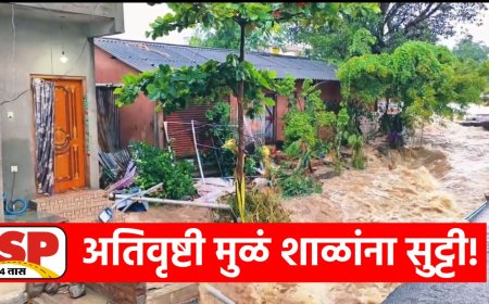 Ahilyanagar Cloudburst | पावसाचा हाहाकार ! अहिल्यानगर जिल्ह्यातील काही शाळांना दोन दिवस सुट्टी..