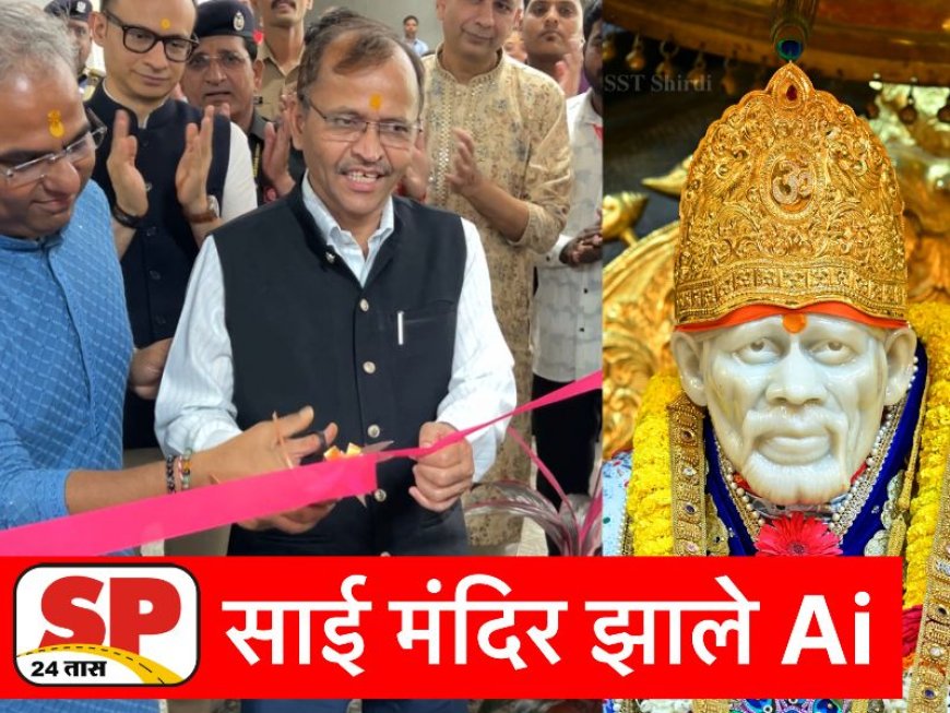 Shirdi News | शिर्डीत एआय आधारित पीपल काउंटिंग प्रणालीची सुरुवात