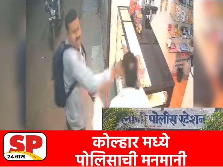 Ahilyanagar News राहाता तालुक्यात पोलिसाची मनमानी : दुकानदाराला मारहाण, तक्रार दाखल नाकारली