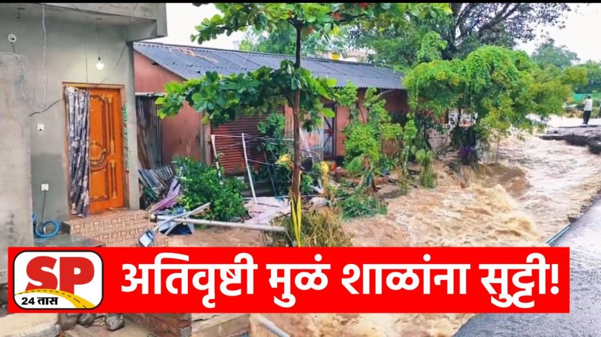 Ahilyanagar Cloudburst | पावसाचा हाहाकार ! अहिल्यानगर जिल्ह्यातील काही शाळांना दोन दिवस सुट्टी..