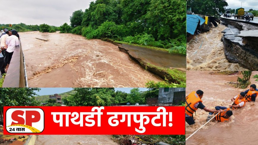 Pathardi Cloudburst | पाथर्डी तालुक्यात ढगफुटी सदृश्य पावसाने हाहाकार, जनजीवन विस्कळीत