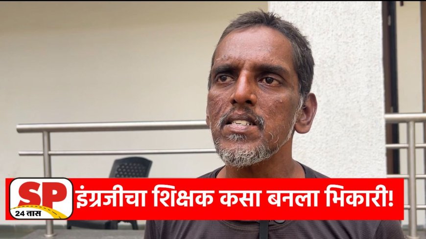Shirdi Beggars News | शिर्डीत पुन्हा इंग्रजी बोलणारा भिक्षेकरी पकडला, काय आहे कहानी वाचा..!