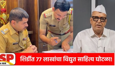 Shirdi News | साईबाबा संस्थानमध्ये 77 लाखांचा विजसाहित्य घोटाळा! 47 अधिकारी-कर्मचाऱ्यांवर गुन्हा दाखल