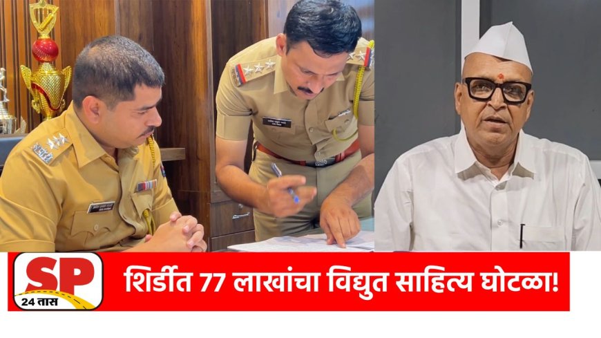 Shirdi News | साईबाबा संस्थानमध्ये 77 लाखांचा विजसाहित्य घोटाळा! 47 अधिकारी-कर्मचाऱ्यांवर गुन्हा दाखल