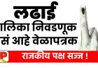 Nagar Palika Election | नगरपालिका निवडणूक; 'या' तारखेला होणार निवडणूक..
