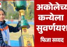 Ahilyanagar News | राष्ट्रीय सॉफ्टबॉल स्पर्धेत अकोलेची कन्या फिजा सय्यद हिटे सुवर्णयश