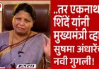 Sushma Andhare | तर एकनाथ शिंदे मुख्यमंत्री व्हावेत; सुषमा अंधारे यांची मोठी गुगली | Devendra Fadnavis |