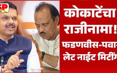 Manikrao Kokate resignation: कोकाटे यांच्या राजीनाम्यानंतर हालचालींना वेग; फडणवीस–अजित पवार यांची रात्री उशिरा महत्त्वपूर्ण बैठक