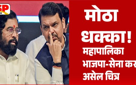 महानगरपालिका निवडणूक अपडेट |भाजप शिवसेना शिंदे गटाला मोठा धक्का देण्याच्या तयारीत