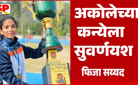 Ahilyanagar News | राष्ट्रीय सॉफ्टबॉल स्पर्धेत अकोलेची कन्या फिजा सय्यद हिटे सुवर्णयश