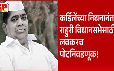 Rahuri Election : राहुरी विधानसभा पोटनिवडणूक जाहीर; शिवाजीराव कर्डीले यांच्या निधनानंतर मोठी अपडेट..