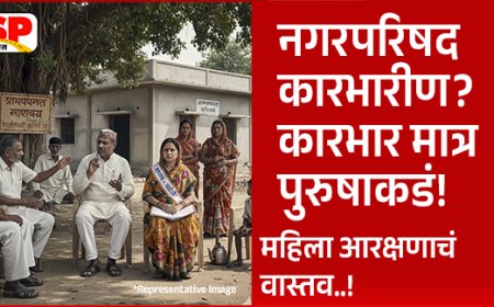 नगरपरिषदेत खुर्ची महिलेकडे, सत्ता पुरुषांकडे! महिला आरक्षणाचा मुखवटा | Nagarparishad Women Reservation