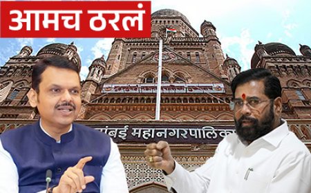 मुंबई महापालिका: भाजप-शिवसेना युतीचा फॉर्म्युला जाहीर; 137-90 जागावाटप