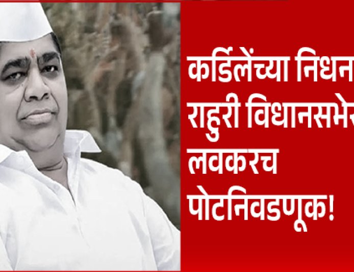Rahuri Election : राहुरी विधानसभा पोटनिवडणूक जाहीर; शिवाजीराव कर्डीले यांच्या निधनानंतर मोठी अपडेट..