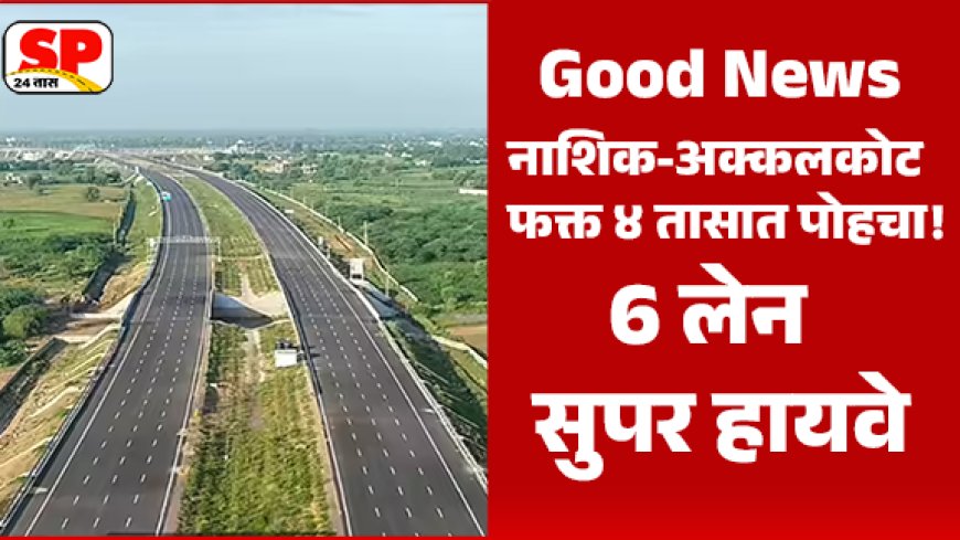 सुरत–चेन्नई ग्रीनफील्ड एक्सप्रेसवे : नाशिकसाठी विकासाचा नवा महामार्ग