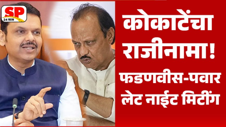 Manikrao Kokate resignation: कोकाटे यांच्या राजीनाम्यानंतर हालचालींना वेग; फडणवीस–अजित पवार यांची रात्री उशिरा महत्त्वपूर्ण बैठक