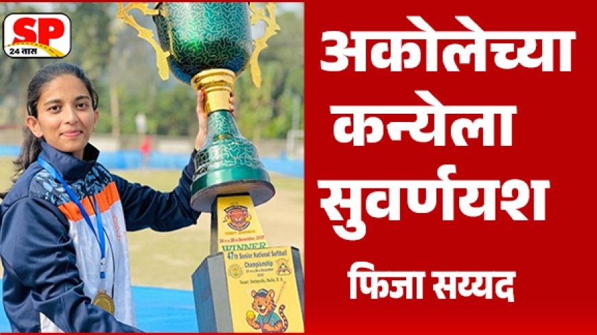 Ahilyanagar News | राष्ट्रीय सॉफ्टबॉल स्पर्धेत अकोलेची कन्या फिजा सय्यद हिटे सुवर्णयश