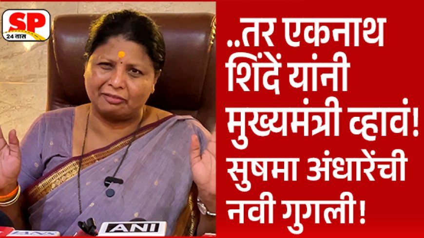 Sushma Andhare | तर एकनाथ शिंदे मुख्यमंत्री व्हावेत; सुषमा अंधारे यांची मोठी गुगली | Devendra Fadnavis |