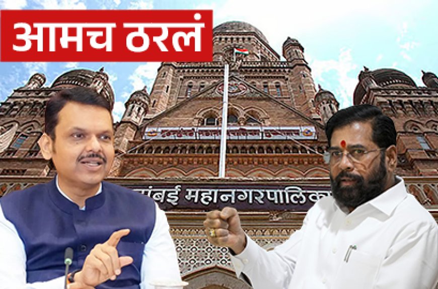 मुंबई महापालिका: भाजप-शिवसेना युतीचा फॉर्म्युला जाहीर; 137-90 जागावाटप
