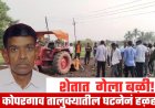 कोपरगावात रोटावेटरचे मृत्यूकांड; शेतात काम करताना शेतकऱ्याचा जागीच अंत