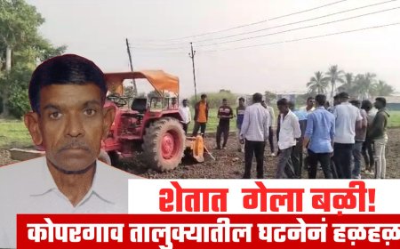 कोपरगावात रोटावेटरचे मृत्यूकांड; शेतात काम करताना शेतकऱ्याचा जागीच अंत