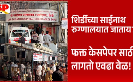Shirdi Hospital News | शिर्डीत कोट्यवधींचं दान, पण साईनाथ रुग्णालयात रुग्ण दमतोय रांगेतच !