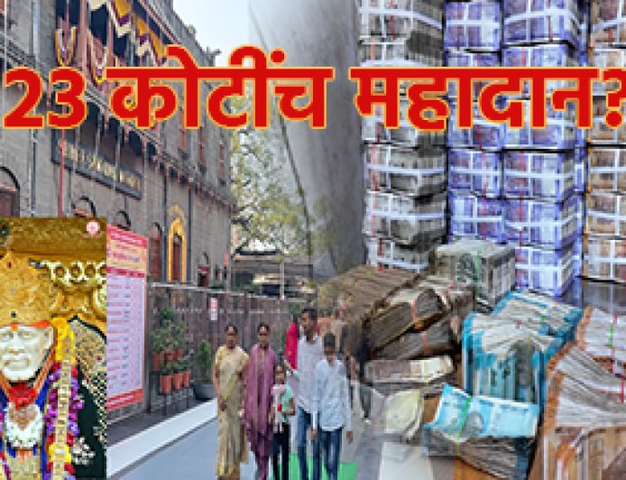 Shirdi News | अबब..! शिर्डी साईंच्या झोळीत 23.29 कोटींचे महादान; मागील सर्व रेकॉर्ड ब्रेक..