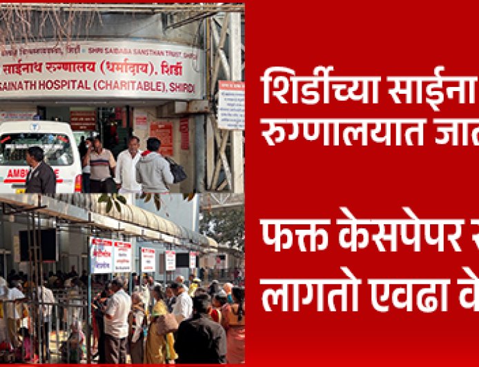 Shirdi Hospital News | शिर्डीत कोट्यवधींचं दान, पण साईनाथ रुग्णालयात रुग्ण दमतोय रांगेतच !