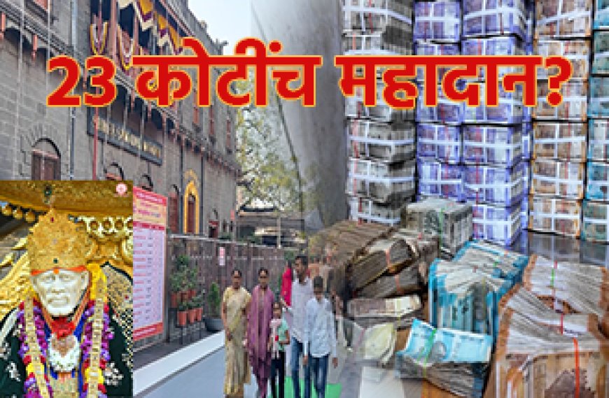 Shirdi News | अबब..! शिर्डी साईंच्या झोळीत 23.29 कोटींचे महादान; मागील सर्व रेकॉर्ड ब्रेक..