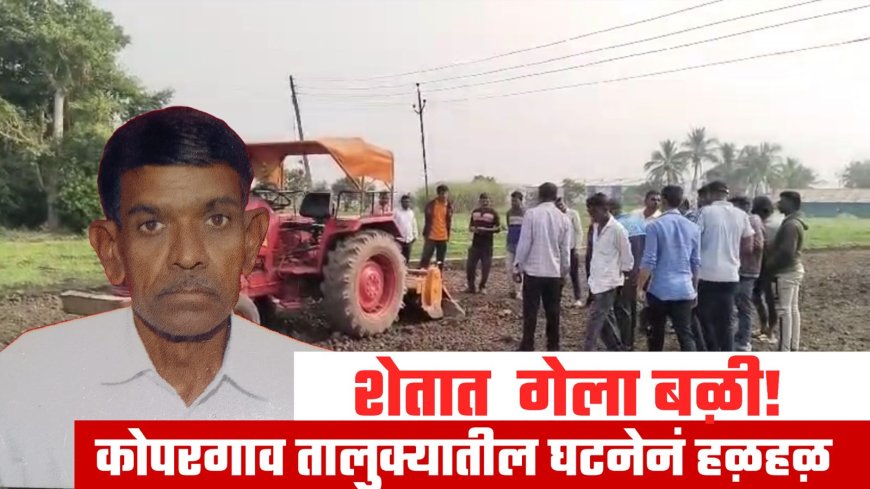 कोपरगावात रोटावेटरचे मृत्यूकांड; शेतात काम करताना शेतकऱ्याचा जागीच अंत