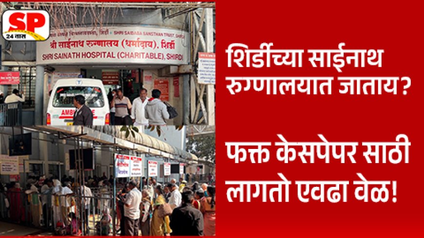 Shirdi Hospital News | शिर्डीत कोट्यवधींचं दान, पण साईनाथ रुग्णालयात रुग्ण दमतोय रांगेतच !