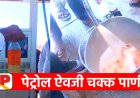 Sangamner | साई बालाजी पेट्रोल पंपावर पेट्रोलऐवजी पाणी; शेकडो दुचाकी वाहने बंद