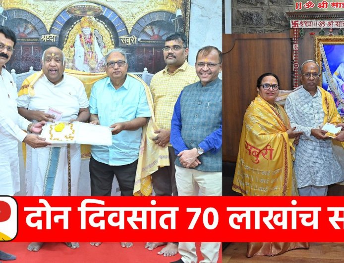 शिर्डीत सुवर्ण दानाचा ओघ कायम;  दोन दिवसांत साईचरणी 70 लाखांच सुवर्ण दान अर्पण..