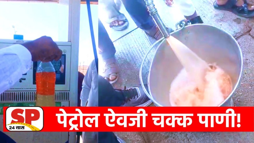 Sangamner | साई बालाजी पेट्रोल पंपावर पेट्रोलऐवजी पाणी; शेकडो दुचाकी वाहने बंद
