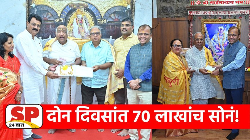 शिर्डीत सुवर्ण दानाचा ओघ कायम;  दोन दिवसांत साईचरणी 70 लाखांच सुवर्ण दान अर्पण..