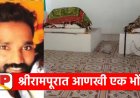 Ahilyangar Bhondu Baba |अहिल्यानगरमध्ये आणखी एक भोंदूबाबा जेरबंद ; भूतबाधा उतरवण्याच्या नावाखाली महिलेची आर्थिक आणि शारीरिक फसवणूक
