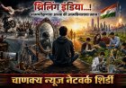THRILLING INDIA...! आत्मपरीक्षणाचा आरसा की आत्मविनाशाचा प्रवास? | विशेष चिंतन लेख
